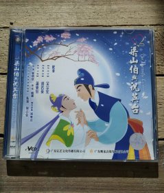 梁山伯与祝英台 VCD