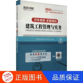 正版图书历年真题.必刷模拟.建筑工程管理与实务编著南京东南大学出版社9787576603484