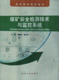 【正版新书】煤矿安全检测技术与监控系统