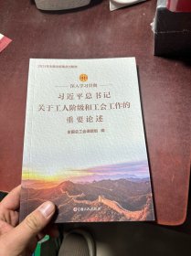 深入学习贯彻习近平总书记关于工人阶级和工会工作的重要论述