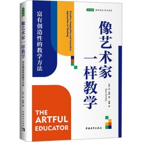 像艺术家一样教学 富有创造性的教学方法