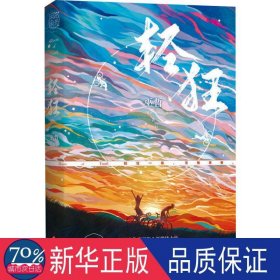 轻狂 青春小说 巫哲 新华正版