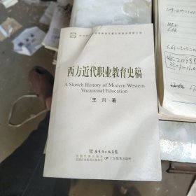 西方近代职业教育史稿