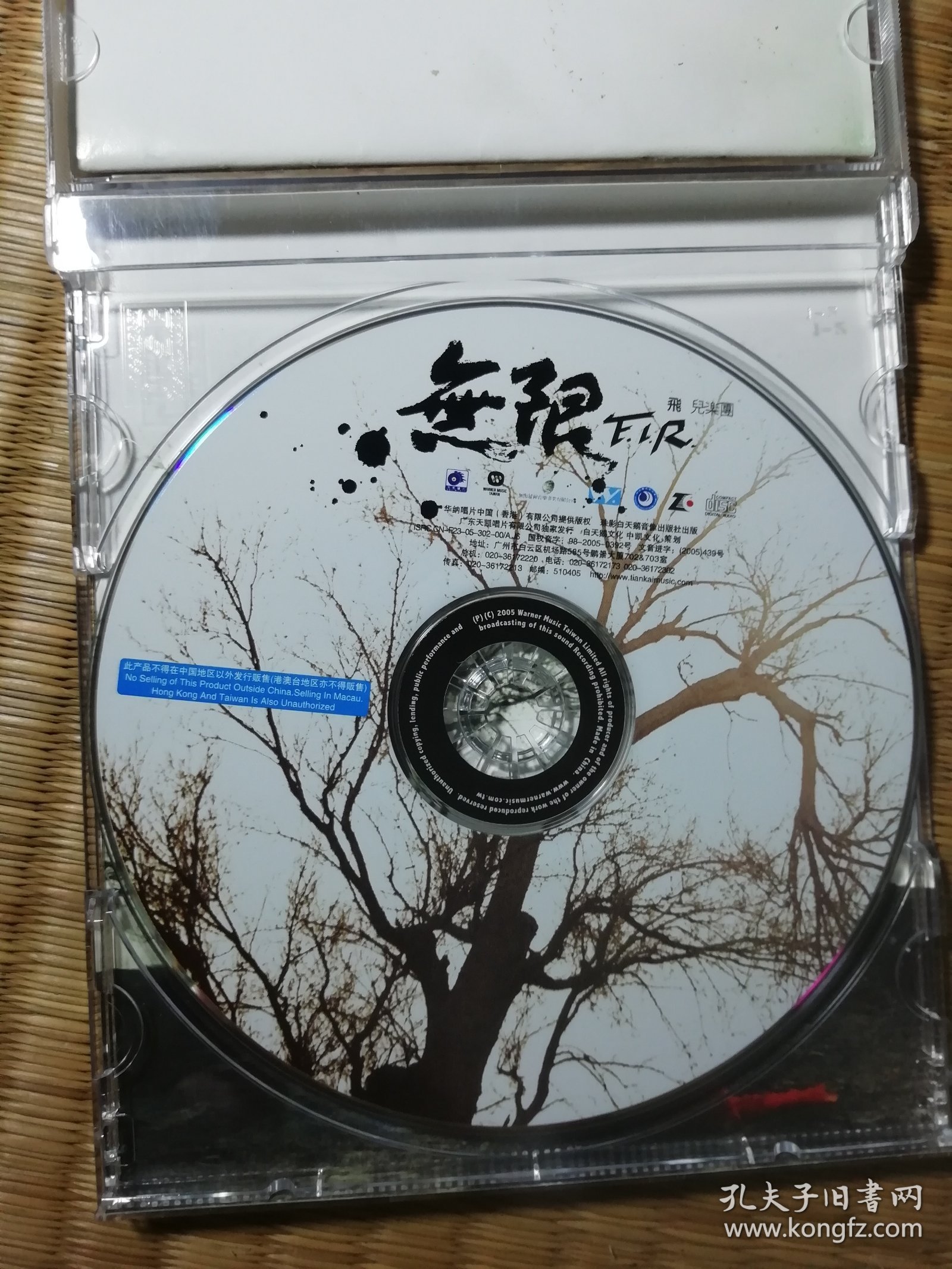 无限 飞儿乐团（CD)