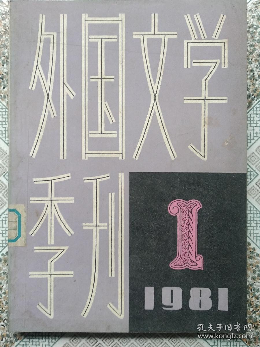 创刊号:外国文学季刊 81年