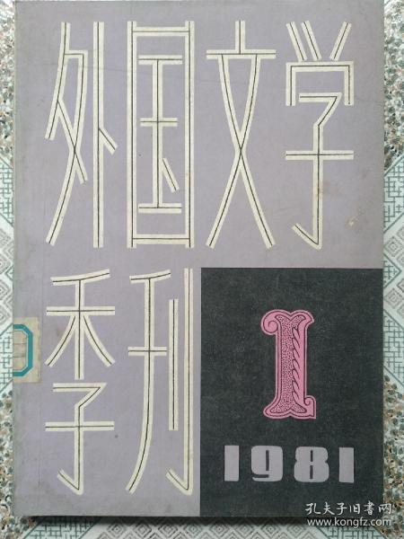 创刊号:外国文学季刊 81年