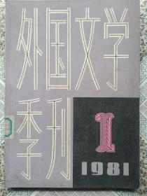 创刊号:外国文学季刊 81年