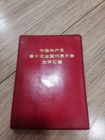 中国共产党第十次全国代表大会文件汇编，店内大量商品低价出售请逐页翻看。