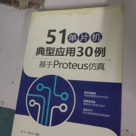 51单片机典型应用30例——基于Proteus仿真