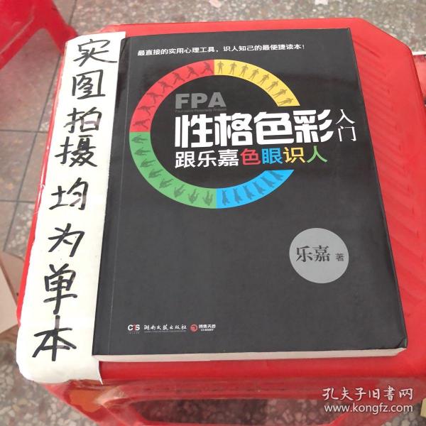 FPA性格色彩入门：跟乐嘉色眼识人