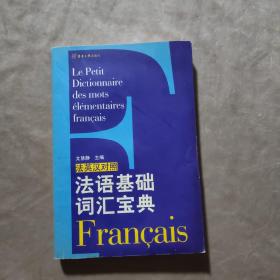 法语基础词汇宝典