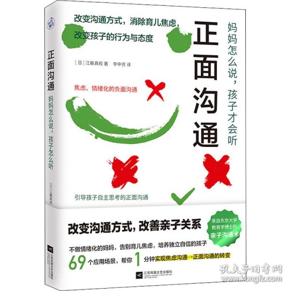 正面沟通：妈妈怎么说，孩子才会听（改变沟通方式，消除育儿焦虑！日本东京大学教育学博士的亲子沟通术大公开！）