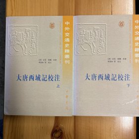 中华书局·[唐]玄奘、辩机  著；季羡林  校·《大唐西域记校注（上下）》：(上下)[中外交通史籍丛刊]·32开