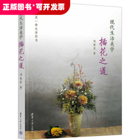 現(xiàn)代生活美學(xué)：插花之道