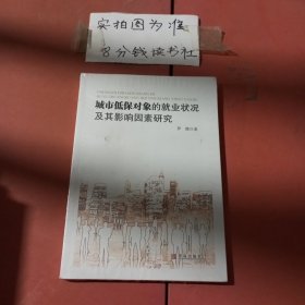 城市低保对象的就业状况及其影像因素研究