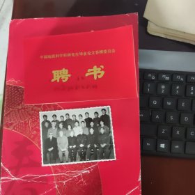 陈庆宣院士旧藏60-70年代老照片有中科院院士赵金科，孙殿卿，陈庆宣等等多位院士共23人合影附中国地质科学院陈庆宣院士聘书一个