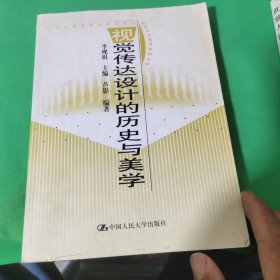 视觉传达的历史与美学（本书带作者李砚祖签名）书里画线