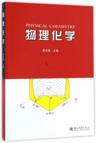 【假一罚四】物理化学编者:李先国9787301275788