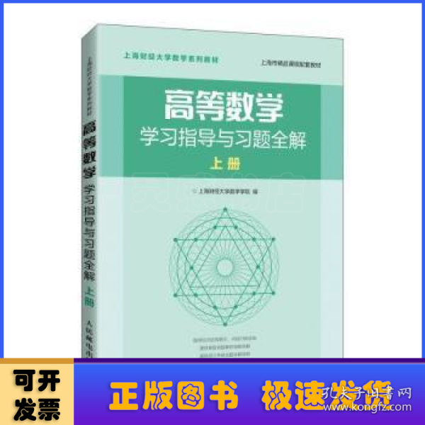 高等数学学习指导与习题全解上册