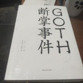 GOTH断掌事件