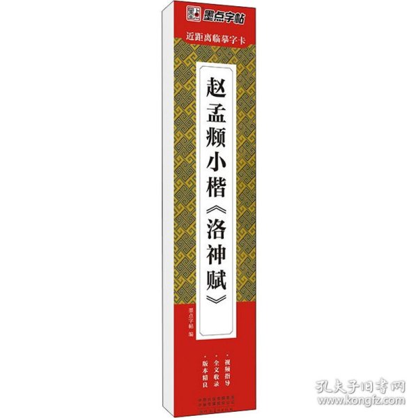 墨点字帖近距离临摹字卡赵孟頫小楷洛神赋初学者小楷临摹视频教程毛笔字帖