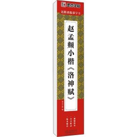 墨点字帖近距离临摹字卡赵孟頫小楷洛神赋初学者小楷临摹视频教程毛笔字帖