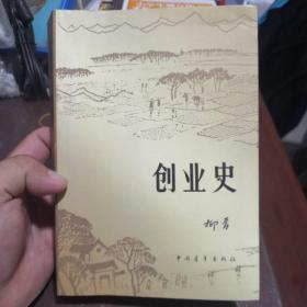 创业史