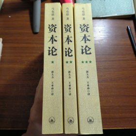 资本论（全三册）