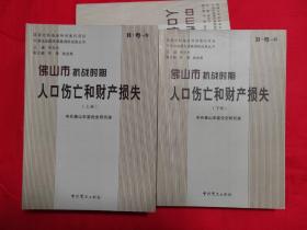 佛山市抗战时期人口伤亡和财产损失（上下册） 中国抗战损失课题调研成果丛书 B·粤-9