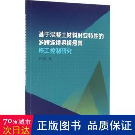 基于混凝土材料时变特的多跨连续梁桥悬臂施工控制研究 建筑材料 陈记豪  新华正版