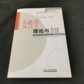 女性学:理论与方法