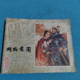两路突围