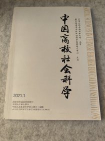 中国高校社会科学2021.1