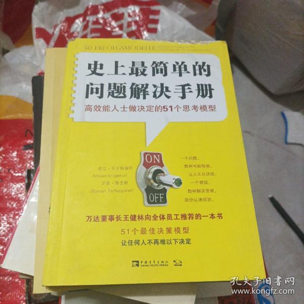 史上最简单的问题解决手册：高效能人士做决定的51个思考模型