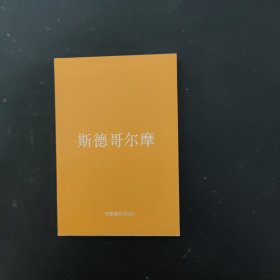 创意城市×60-斯德哥尔摩