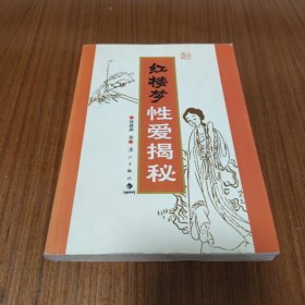 红楼梦性爱揭秘