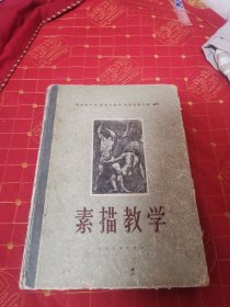 素描教学（1958年出版，16开，精装。）