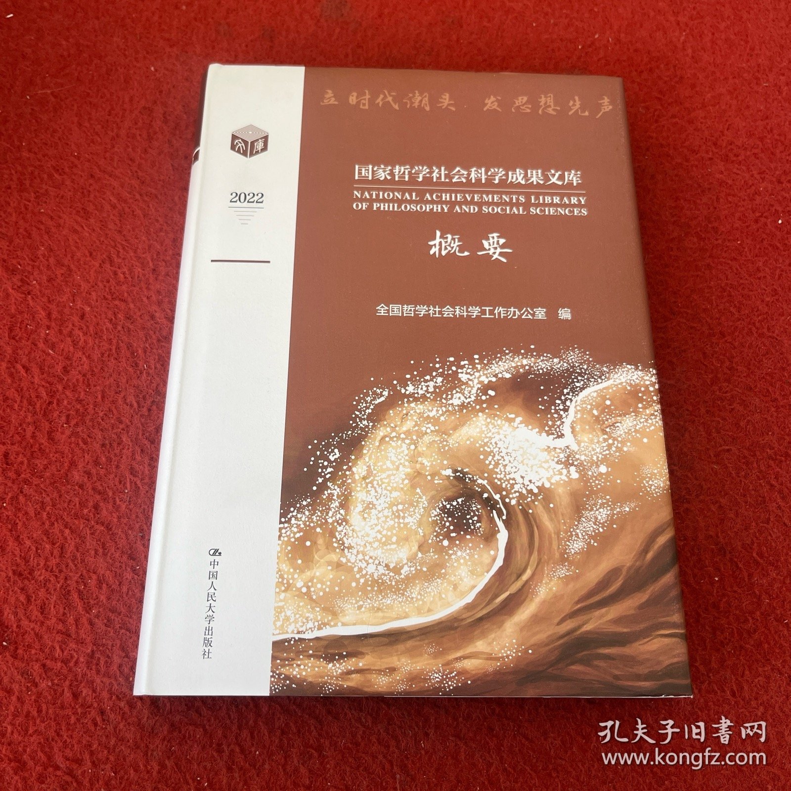 国家哲学社会科学成果文库概要2022