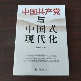 中国共产党与中国式现代化