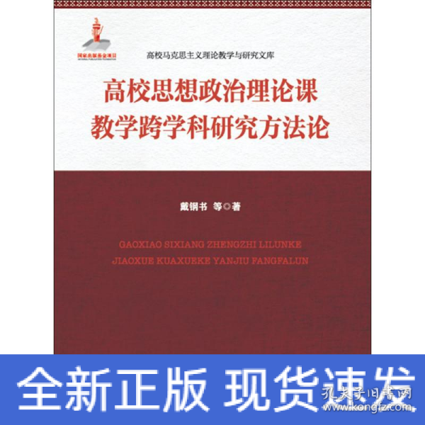 高校思想政治理论课教学跨学科研究方法论(高校马克思主义理论教学与研究文库)