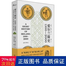 爱尔兰简史（1500—2000）（从“欧洲乞丐”到“凯尔特之虎”，将爱尔兰的过去置于全球历史的大趋势中，讲述其500年的挣扎与复兴之路）