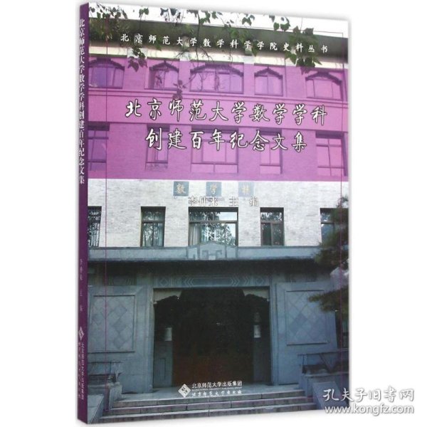 北京师范大学数学学科创建百年纪念文集
