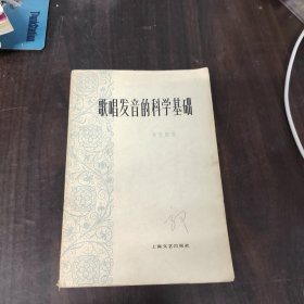 歌唱发音的科学基础