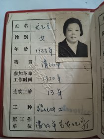 尤玉兰，1979年工人退休证，老照片（淮阴市光华化学厂）