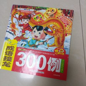 成语接龙300例