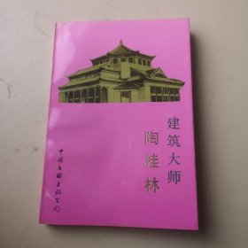 建筑大师陶桂林
