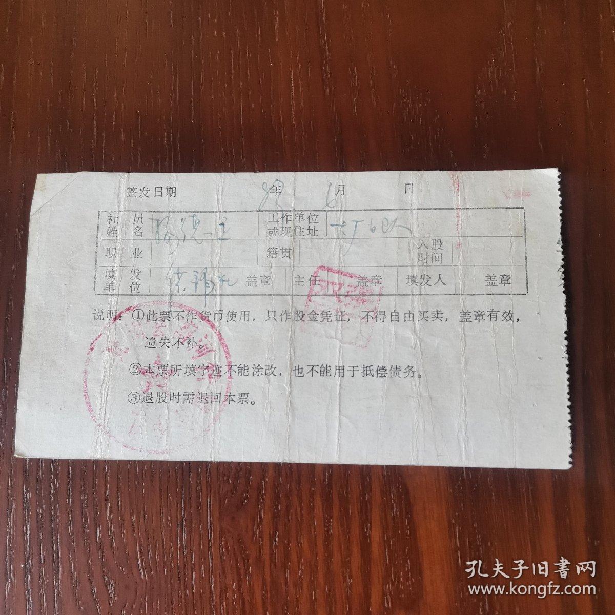 1983年，兖州县供销合作社股票