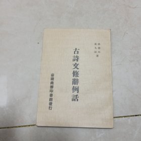 古诗文修辞例话