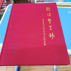 極目楚天舒 毛澤東書寫武漢詩詞書法作品集