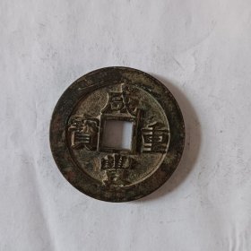 咸丰重宝计重二十一两